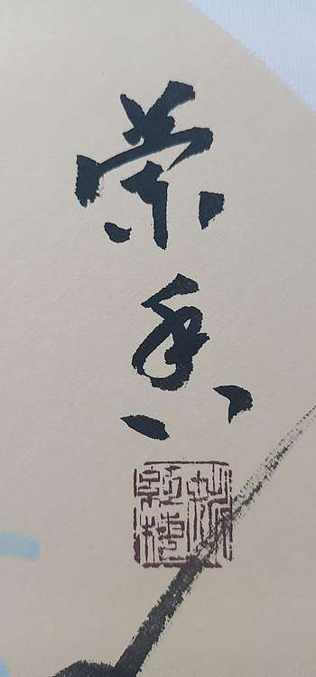 号惠筠，字岚瀞 兰香