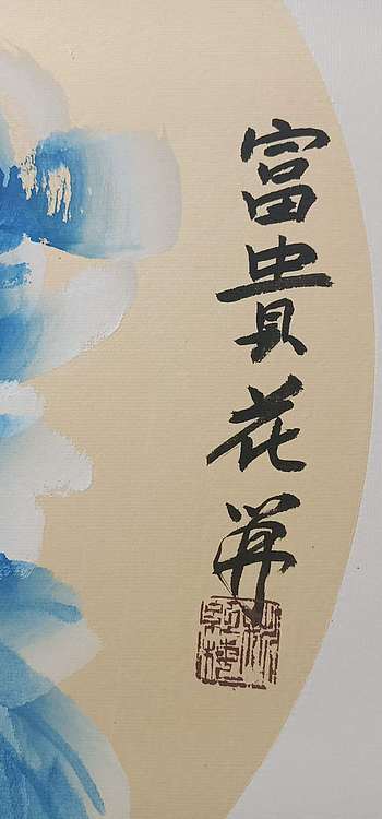 号惠筠，字岚瀞 富贵花开