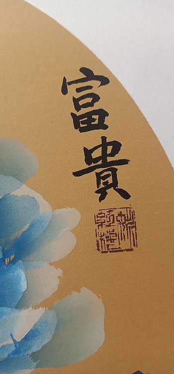 号惠筠，字岚瀞 富贵