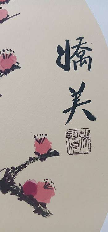 号惠筠，字岚瀞 娇美