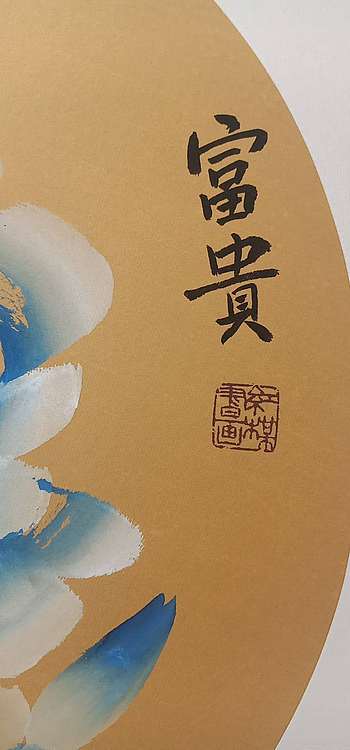 号惠筠，字岚瀞 富贵
