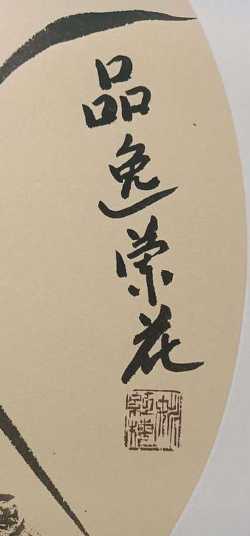 号惠筠，字岚瀞 品逸兰花