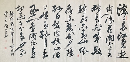 中书工委 赵兰全 国礼名家精品行书【杨慎．三国演义开篇词】