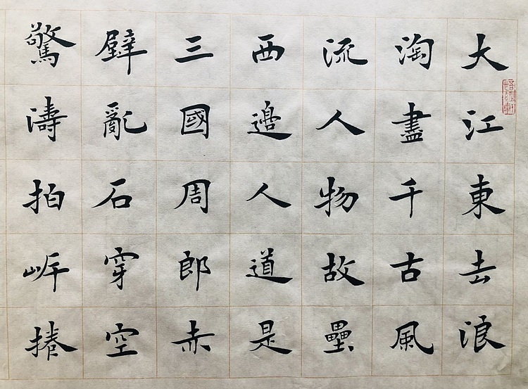 中书工委 赵兰全 国礼名家精品小楷【赤壁怀古】