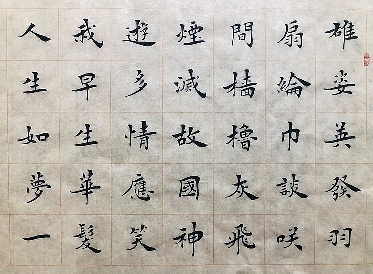 中书工委 赵兰全 国礼名家精品小楷【赤壁怀古】