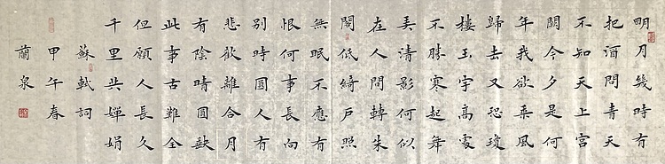 中书工委 赵兰全 国礼名家精品小楷【明月几时有】