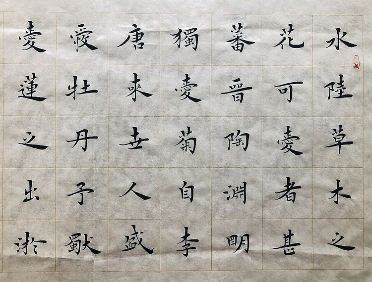 中书工委 赵兰全 国礼名家精品小楷【爱莲说】