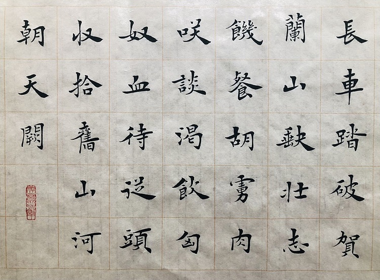 中书工委 赵兰全 国礼名家精品小楷【岳飞．满江红】