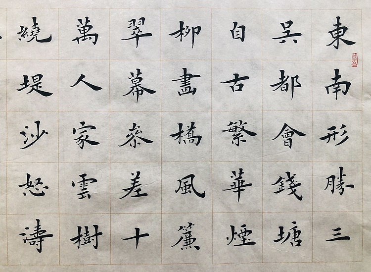 中书工委 赵兰全 国礼名家精品小楷【柳永&middot;望海潮】