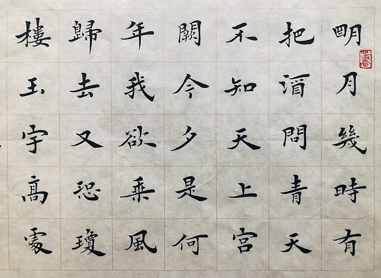 中书工委 赵兰全 国礼名家精品小楷【明月几时有】