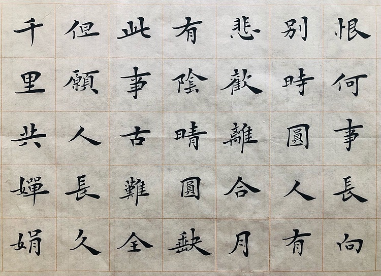 中书工委 赵兰全 国礼名家精品小楷【明月几时有】