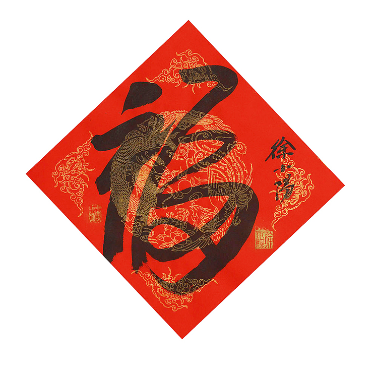 艺术世家,徐悲鸿长孙,徐悲鸿美术馆馆长徐小阳 书法