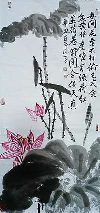 职业书画家 一念 荷花