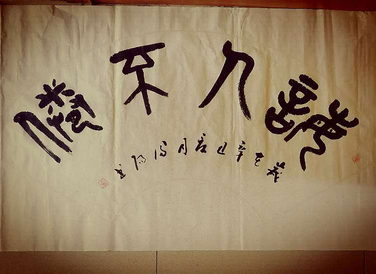 李凤阳 河北书协会员李凤阳书法作品