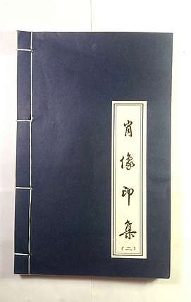 石禅 肖像印集（二）