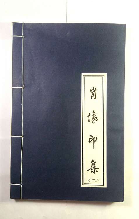 石禅 肖像印集（二）