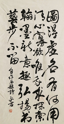 全国第八届书法篆刻展 崔永军
