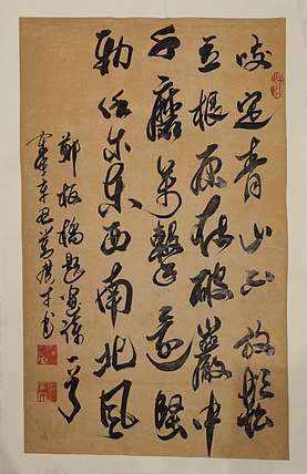 板桥传人 郑燮   《竹石》