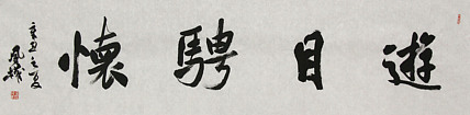 中国书法家协会会员 张凤全（权）