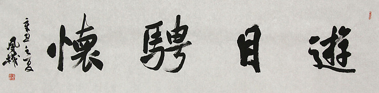 中国书法家协会会员 张凤全（权）