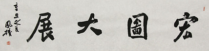中国书法家协会会员 张凤全（权）