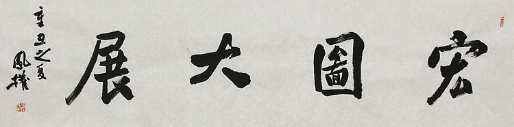 中国书法家协会会员 张凤全（权）