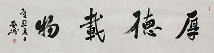 中国书法家协会会员 张凤全（权）