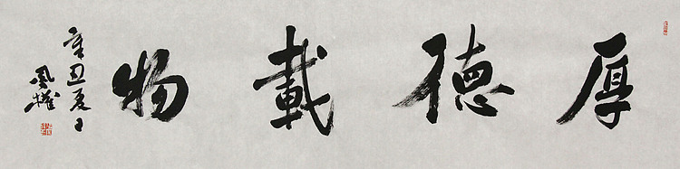 中国书法家协会会员 张凤全（权）