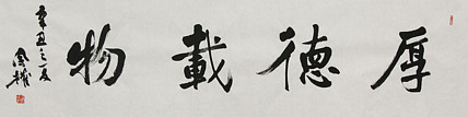 中国书法家协会会员 张凤全（权）