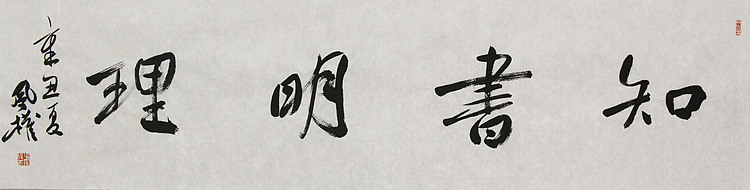 中国书法家协会会员 张凤全（权）