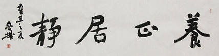 中国书法家协会会员 张凤全（权）