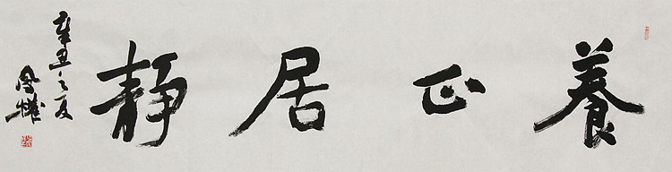 中国书法家协会会员 张凤全（权）