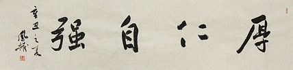 中国书法家协会会员 张凤全（权）