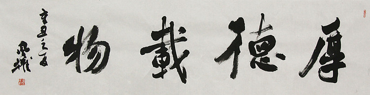 中国书法家协会会员 张凤全（权）