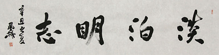 中国书法家协会会员 张凤全（权）