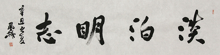 中国书法家协会会员 张凤全（权）