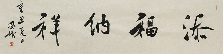 中国书法家协会会员 张凤全（权）
