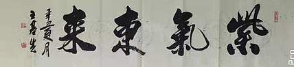 中国国画院副院长 国家一级美术师 王基先