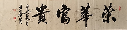 中国国画院副院长 国家一级美术师 王基先