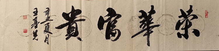 中国国画院副院长 国家一级美术师 王基先