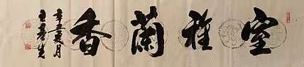 中国国画院副院长 国家一级美术师 王基先