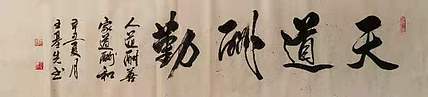 中国国画院副院长 国家一级美术师 王基先