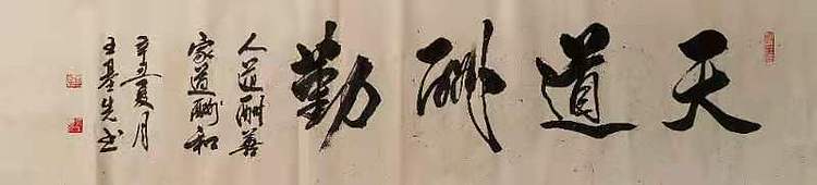 中国国画院副院长 国家一级美术师 王基先