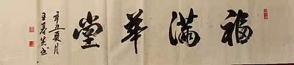 中国国画院副院长 国家一级美术师 王基先