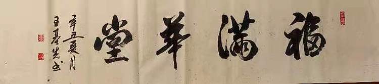 中国国画院副院长 国家一级美术师 王基先