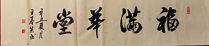 中国国画院副院长 国家一级美术师 王基先