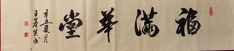 中国国画院副院长 国家一级美术师 王基先