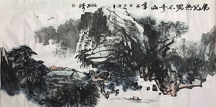 中国书画收藏家协会会员 泓靖 男儿无处不青山