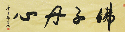 书法家 郭全 书法