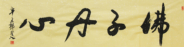 书法家 郭全 书法